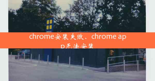 chrome安装失败、chrome app无法安装