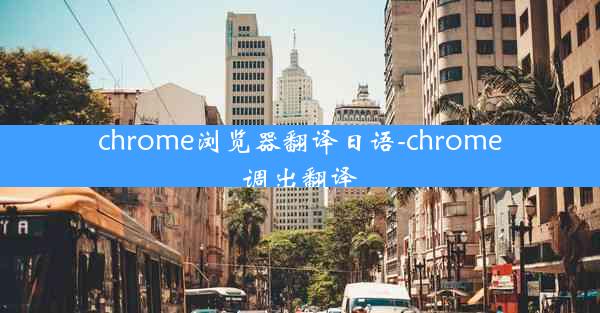 chrome浏览器翻译日语-chrome调出翻译