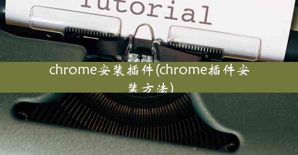 chrome安装插件(chrome插件安装方法)