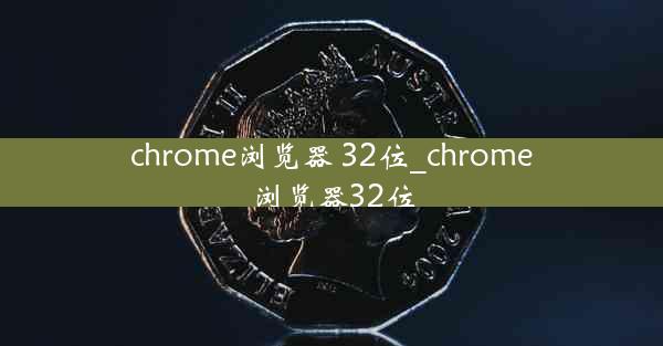 chrome浏览器 32位_chrome浏览器32位