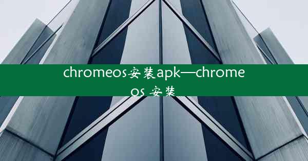 chromeos安装apk—chromeos 安装