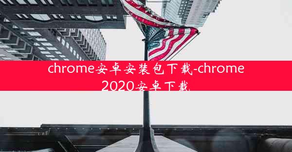 chrome安卓安装包下载-chrome2020安卓下载