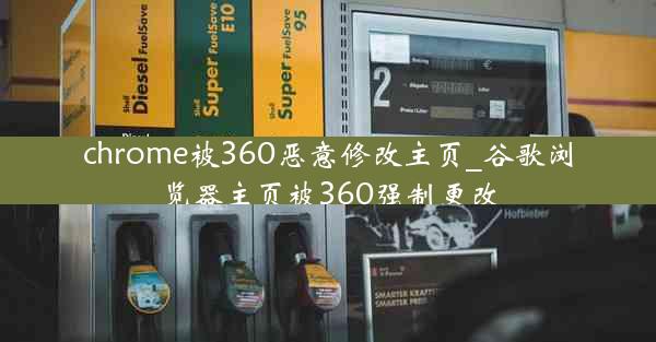 chrome被360恶意修改主页_谷歌浏览器主页被360强制更改