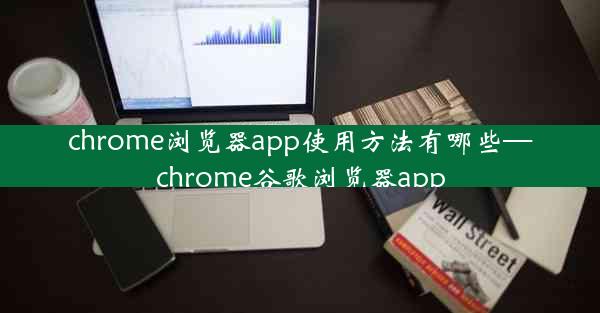 chrome浏览器app使用方法有哪些—chrome谷歌浏览器app