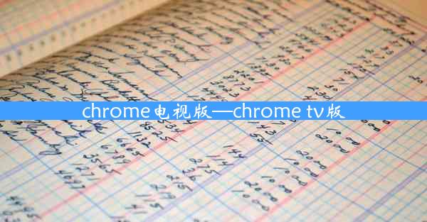 chrome电视版—chrome tv版