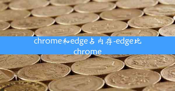 chrome和edge占内存-edge比chrome