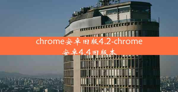 chrome安卓旧版4.2-chrome安卓4.4旧版本