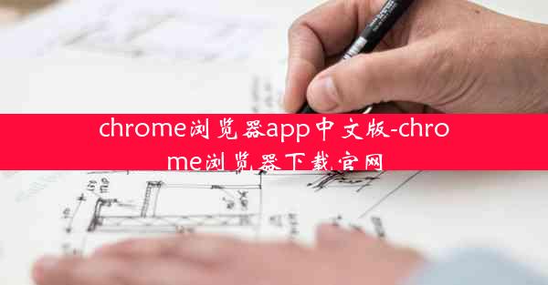 chrome浏览器app中文版-chrome浏览器下载官网