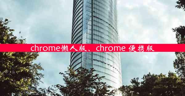 chrome懒人版、chrome 便携版