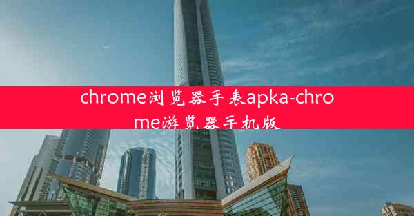 chrome浏览器手表apka-chrome游览器手机版