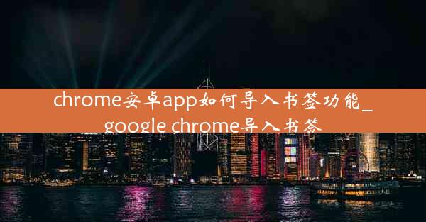 chrome安卓app如何导入书签功能_google chrome导入书签