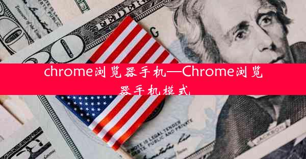 chrome浏览器手机—Chrome浏览器手机模式