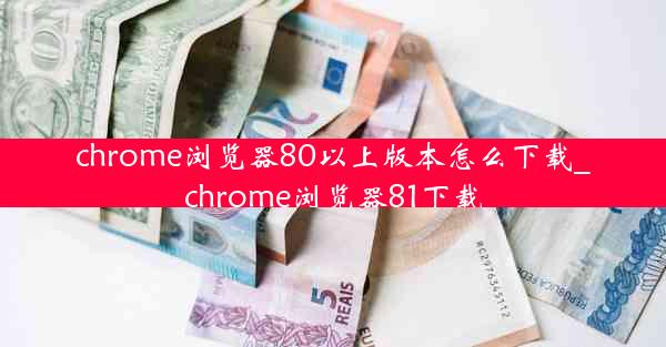 chrome浏览器80以上版本怎么下载_chrome浏览器81下载