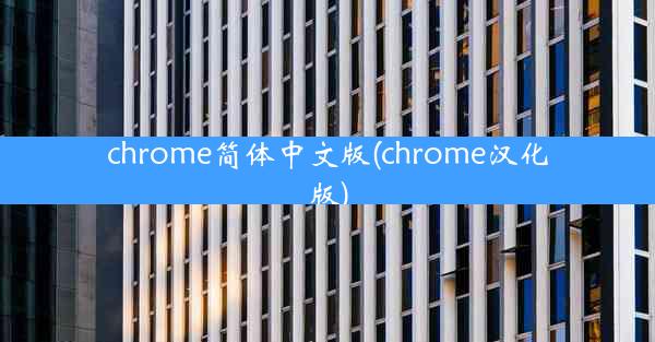 chrome简体中文版(chrome汉化版)