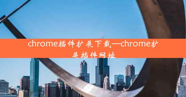 chrome插件扩展下载—chrome扩展插件网址