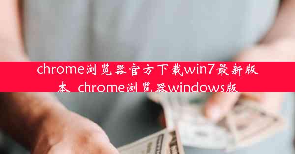 chrome浏览器官方下载win7最新版本_chrome浏览器windows版