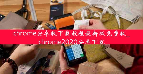 chrome安卓版下载教程最新版免费版_chrome2020安卓下载