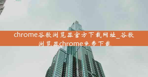 chrome谷歌浏览器官方下载网址_谷歌浏览器chrome免费下载