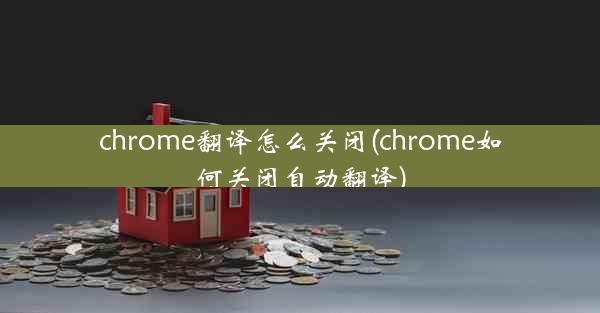 chrome翻译怎么关闭(chrome如何关闭自动翻译)