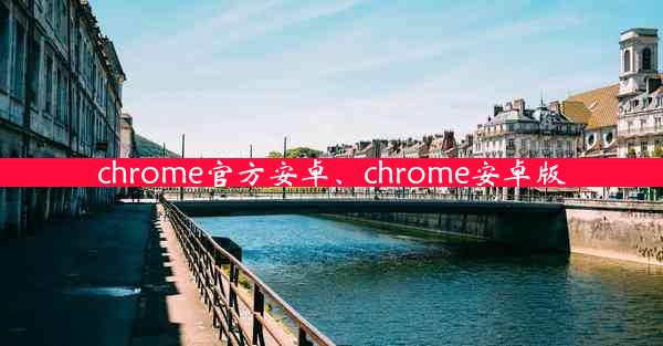 chrome官方安卓、chrome安卓版