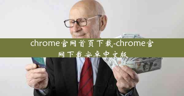 chrome官网首页下载-chrome官网下载安卓中文版