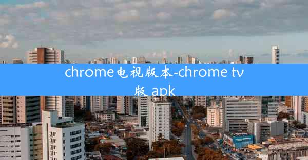 chrome电视版本-chrome tv版 apk