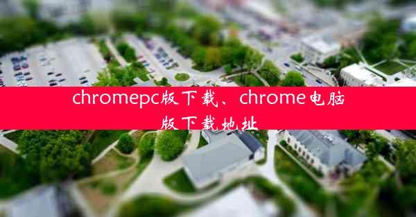 chromepc版下载、chrome电脑版下载地址