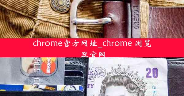 chrome官方网址_chrome 浏览器官网