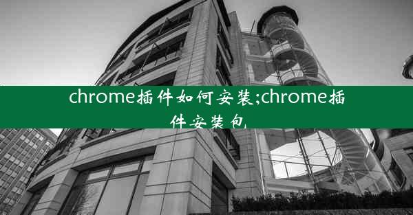 chrome插件如何安装;chrome插件安装包