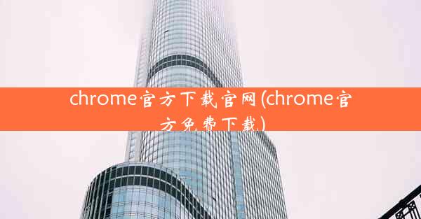 chrome官方下载官网(chrome官方免费下载)