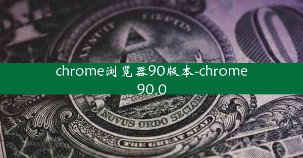 chrome浏览器90版本-chrome90.0