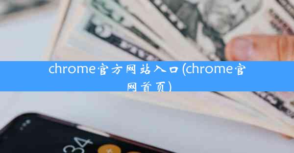 chrome官方网站入口(chrome官网首页)