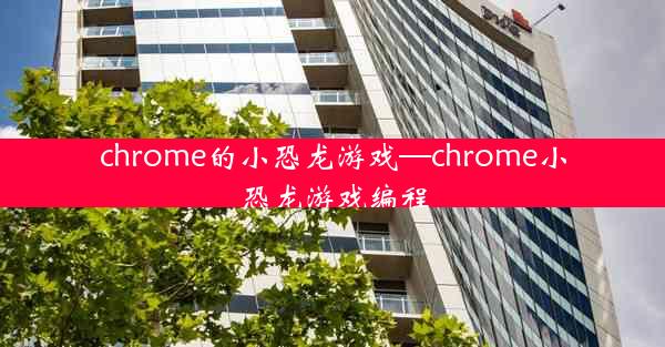 chrome的小恐龙游戏—chrome小恐龙游戏编程