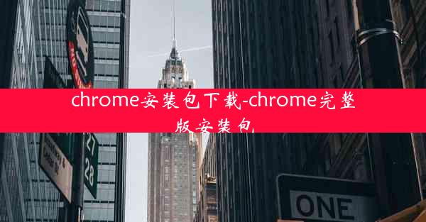 chrome安装包下载-chrome完整版安装包