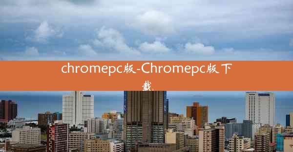 chromepc版-Chromepc版下载